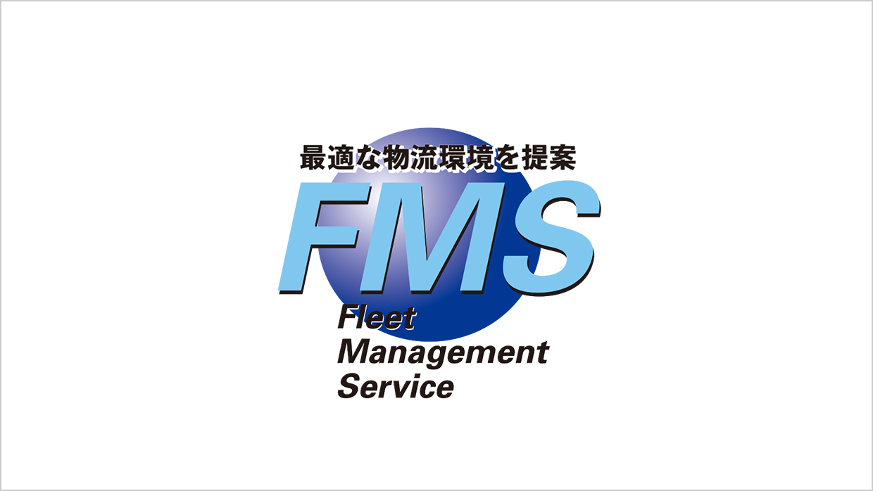 フリートマネージメントサービス（FMS）ロゴ